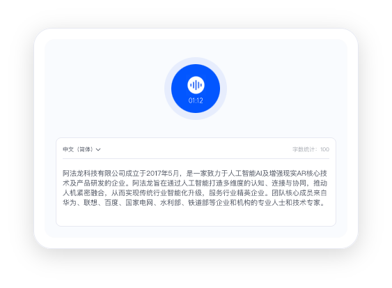 阿法龙科技智能眼镜 AI语音转文本
