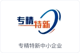 阿法龙科技专精特新中小企业荣誉