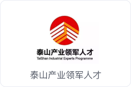 阿法龙科技山东泰山领军人才荣誉